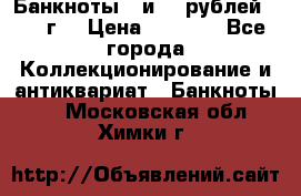Банкноты 1 и 50 рублей 1961 г. › Цена ­ 1 500 - Все города Коллекционирование и антиквариат » Банкноты   . Московская обл.,Химки г.